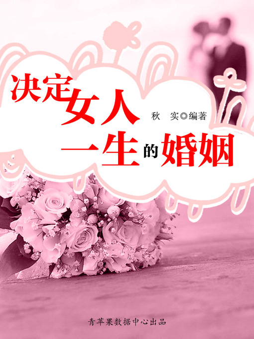 Title details for 决定女人一生的婚姻 by 秋实 - Available